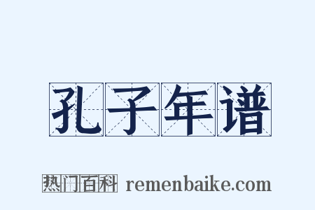 孔子年谱是什么意思的图片